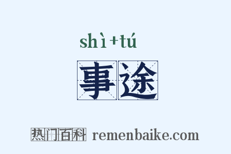 事途是什么意思的图片